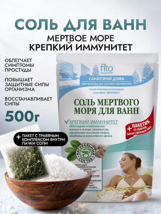 Fito cosmetic Соль для ванн Мертвого моря Крепкий иммунитет, вариант