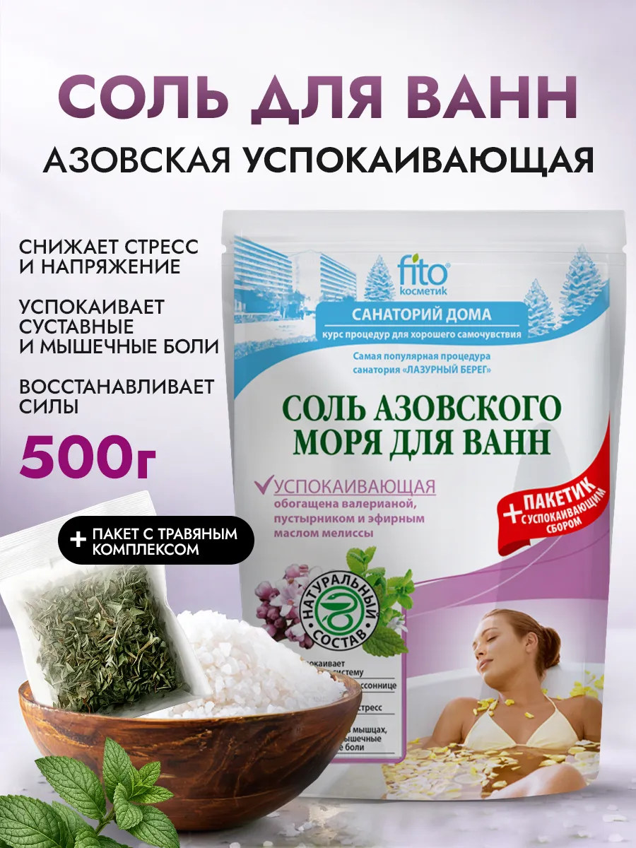 Соль для ванн Азовского моря Успокаивающая