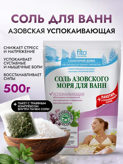 Fito cosmetic Соль для ванн Азовского моря Успокаивающая, вариант