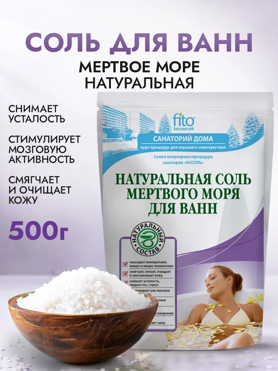 Соль для ванн Натуральная мертвого моря