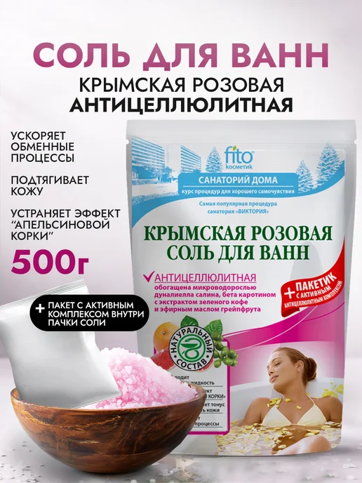 Fito cosmetic Соль для ванн Крымская розовая Антицеллюлитная, розовый