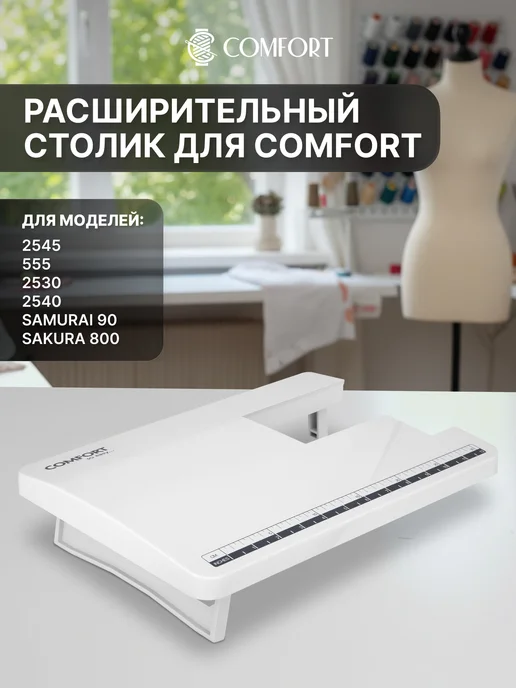 Швейная Техника Comfort Расширительный столик для Comfort Samurai 90, 2545, 555, белый