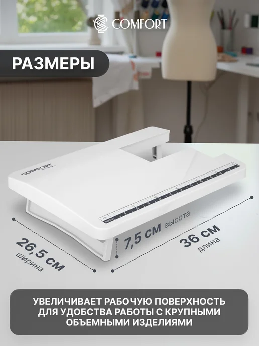 Швейная Техника Comfort Расширительный столик для Comfort Samurai 90, 2545, 555, белый, фото 2