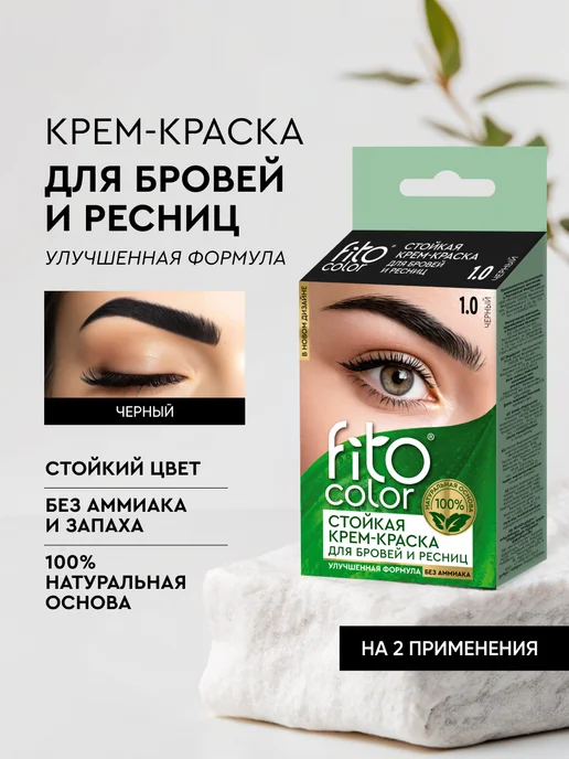 Fito cosmetic Стойкая крем-краска для бровей и ресниц Горький шоколад,2шт, 1 шт