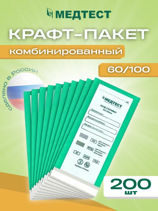 МедТест Крафт-пакеты для стерилизации инструмента 60 100 100шт, 200 шт