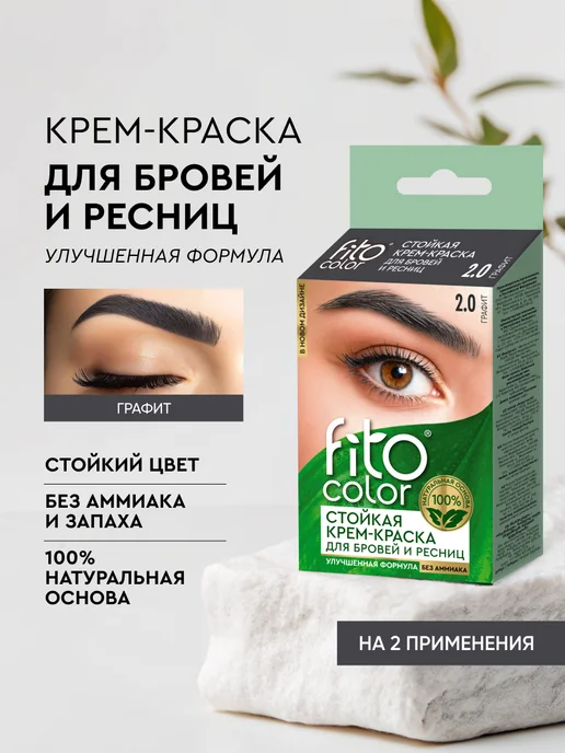 Fito cosmetic Стойкая крем-краска для бровей и ресниц, Графит, 1шт, 1 шт
