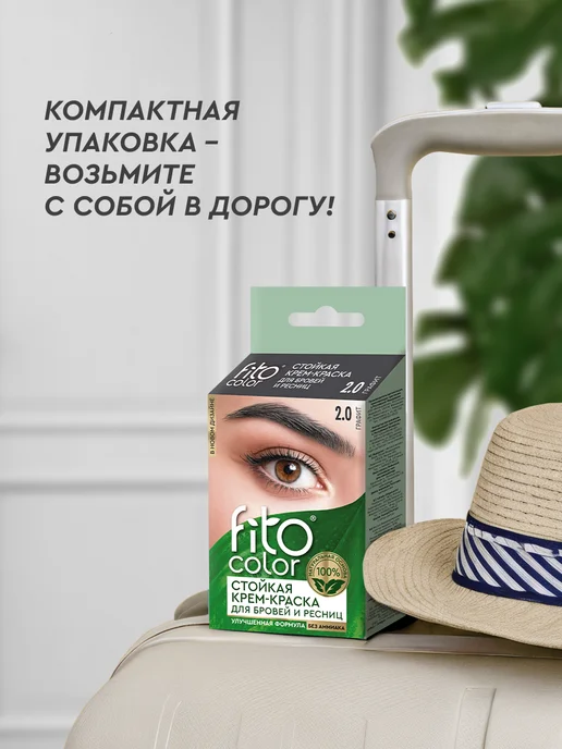 Fito cosmetic Стойкая крем-краска для бровей и ресниц, Графит, 1шт, 1 шт, фото 6