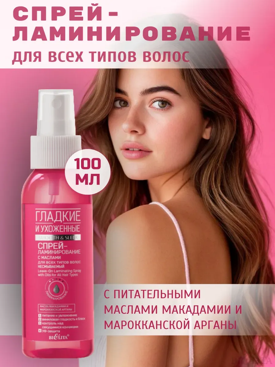 Спрей ламинирование для волос Гладкие и Ухоженные