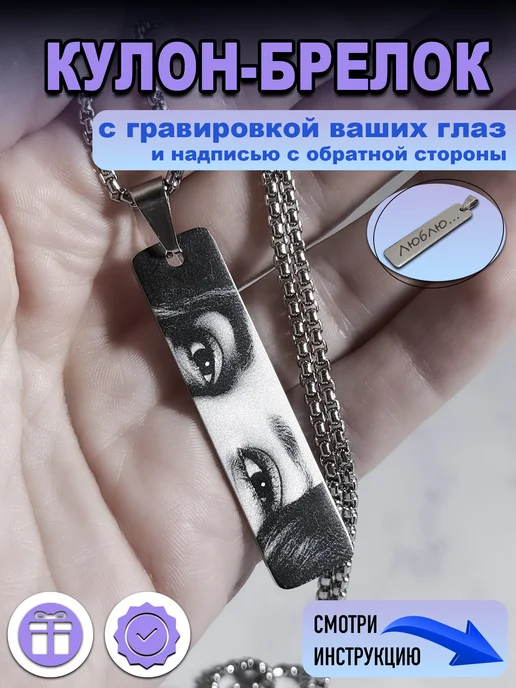 Подвеска-брелок с гравировкой ваших глаз, вариант