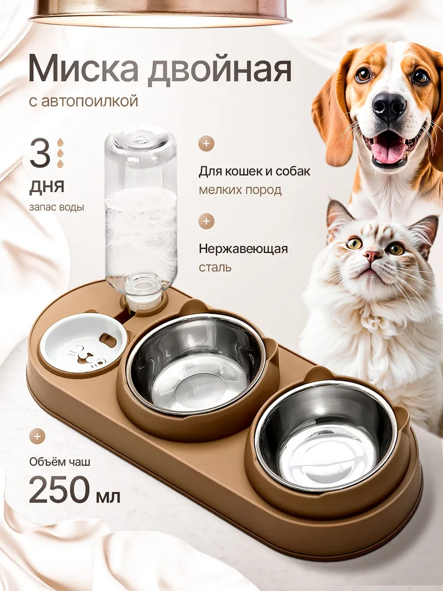 Миска для кошки и собак двойная с автопоилкой на подставке