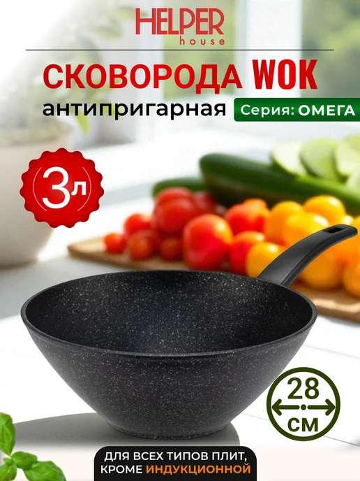 Helper House Сковорода WOK литая 28 см на 3л, 3 л