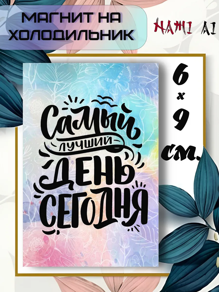 Магнит мотиватор на холодильник