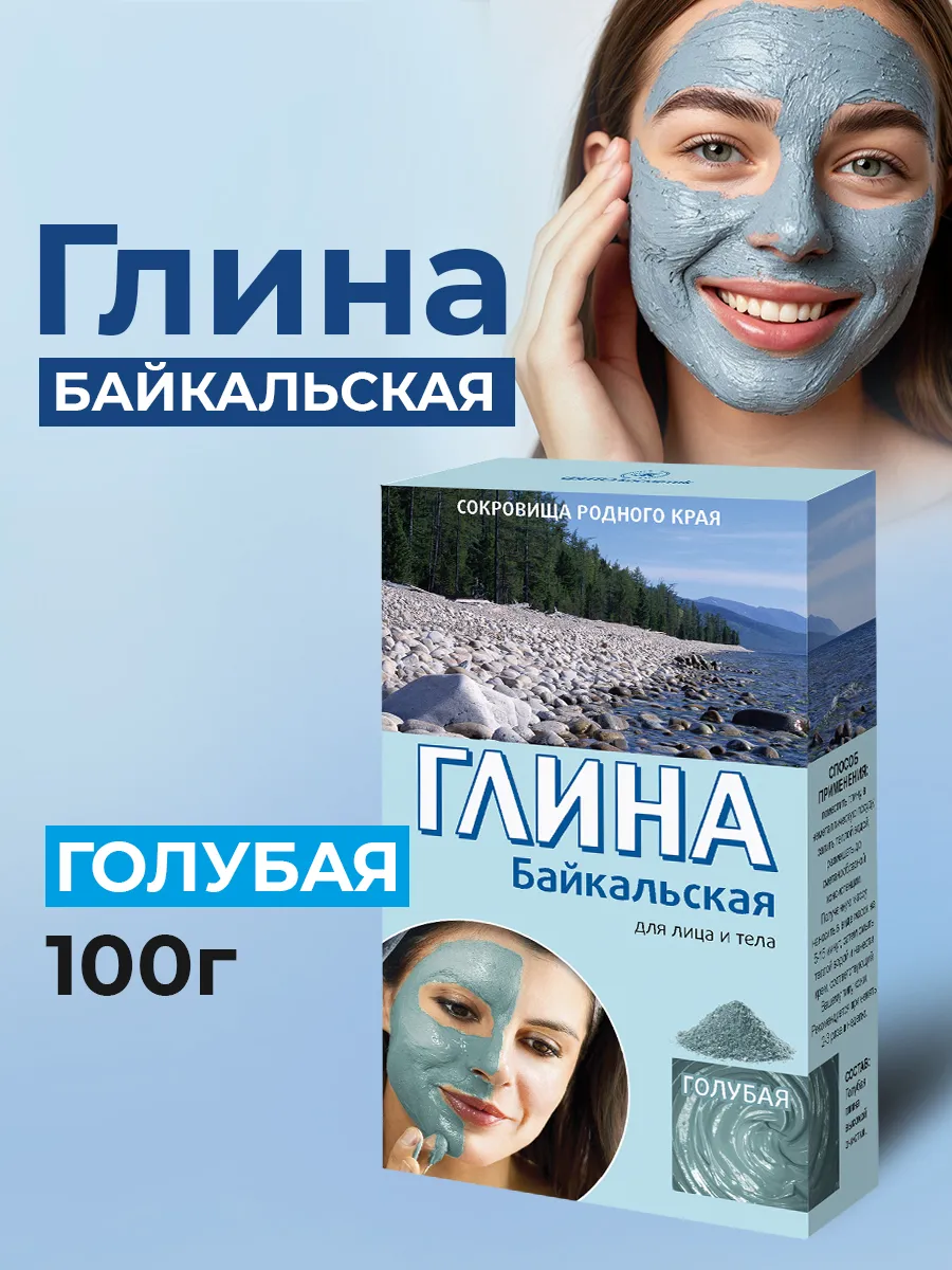 Глина голубая Байкальская,100г