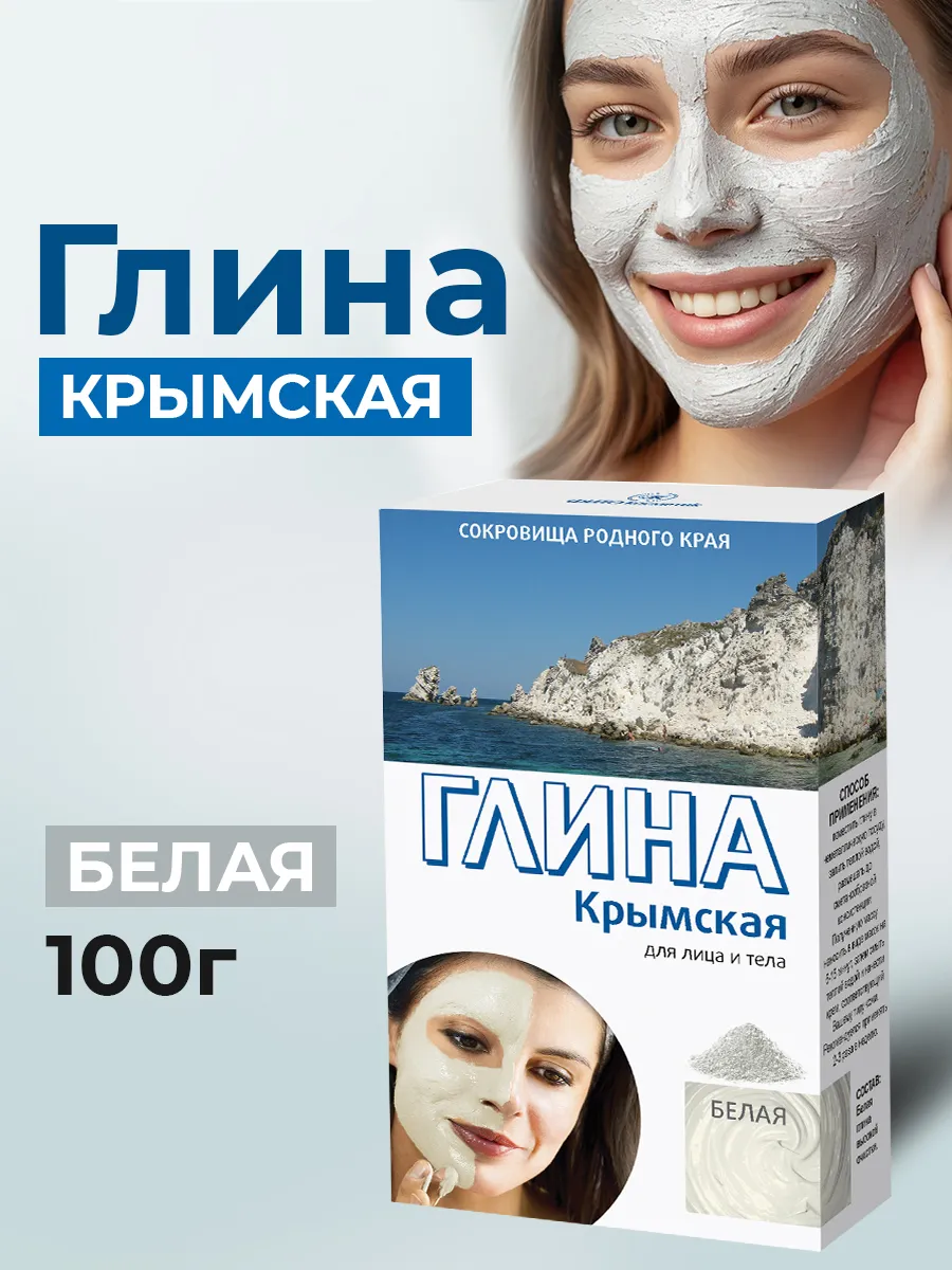 Глина белая Крымская,100г