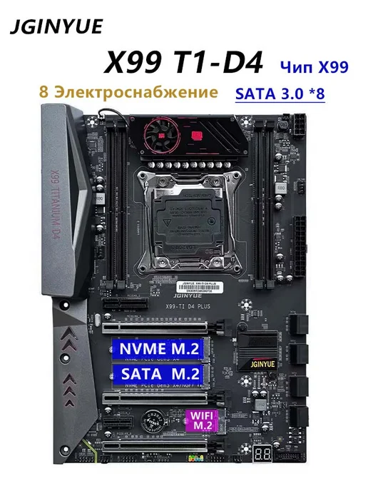 JGINYUE Материнская плата X99 TITANIUM D4 LGA 2011-3, вариант