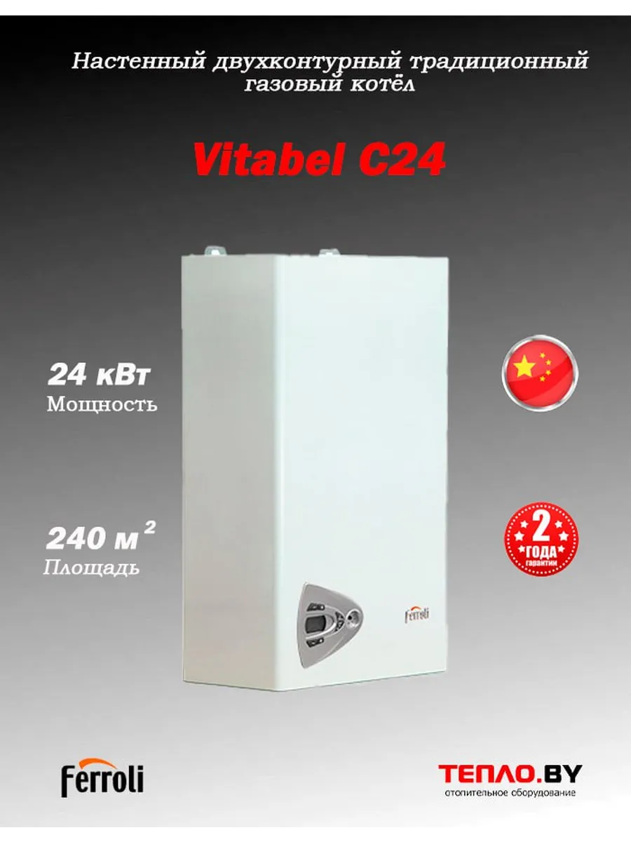 Vitabel C 24 Газовый двухконтурный АТМО котел
