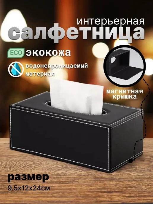 Салфетница интерьерная из экокожи, черный