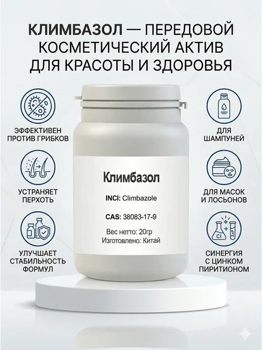 Made in home Климбазол Climbazole, 20гр, 20 г