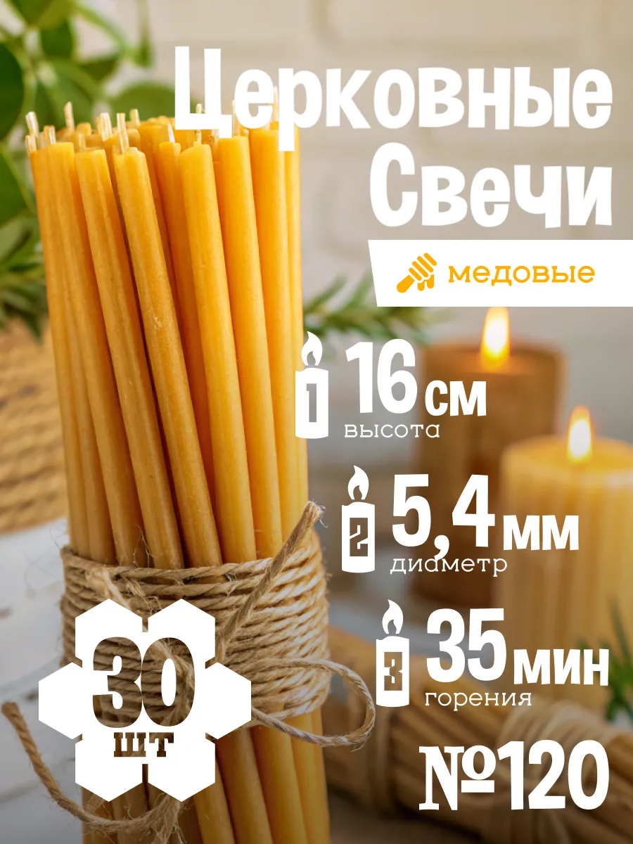 Свечи №120 церковные восковые, медовые, 30 шт