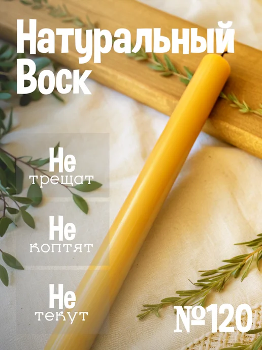 Свечи церковные восковые, медовые, №120 60 шт, 60 шт, фото 2