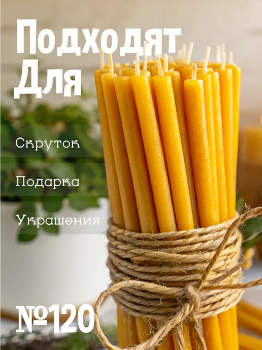 Свечи церковные восковые, медовые, №120 60 шт, 60 шт, фото 3