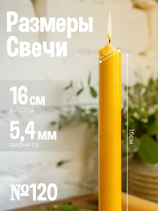 Свечи церковные восковые, медовые, №120 60 шт, 60 шт, фото 4