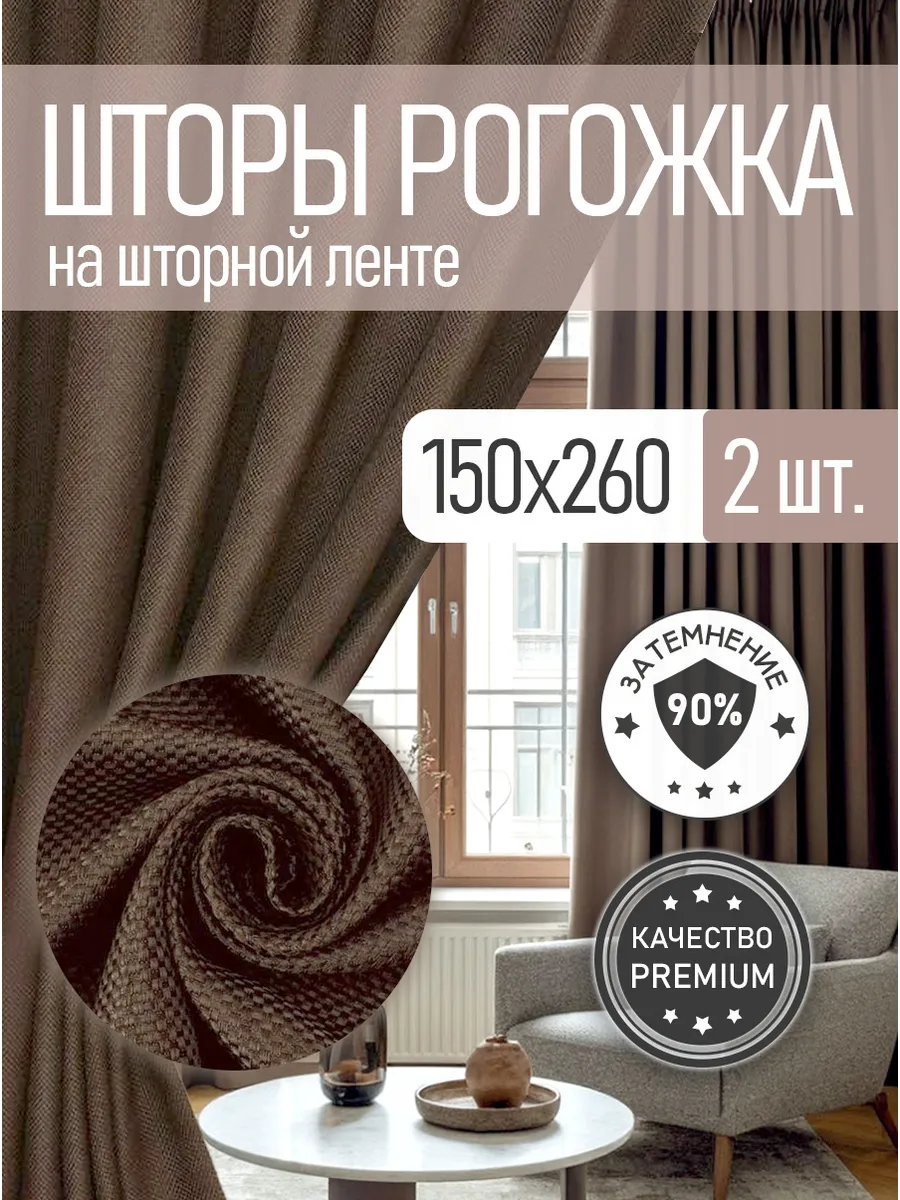 Шторы 150х260 см Рогожка Блэкаут портьеры комплект 2 шт