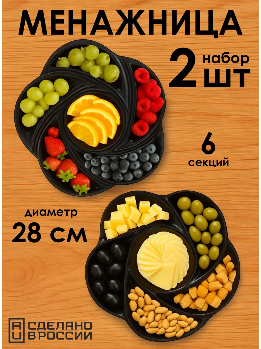 Менажница черная глубокая 28 см