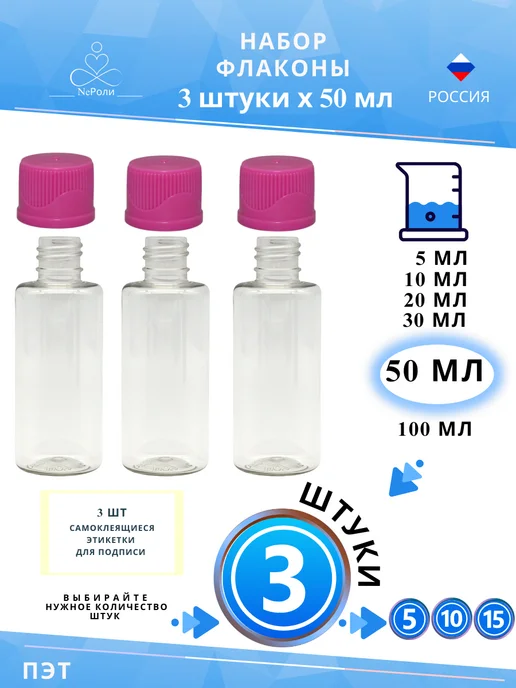 Флакон 50 мл, 3 шт, прозрачный с розовой крышкой, 50 мл, 3 шт