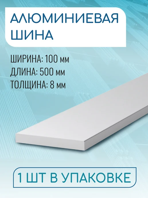 Донской алюминий Шина алюминиевая 8х100, 500 мм ( 0,5 метра ), 8x100, 0,5 м