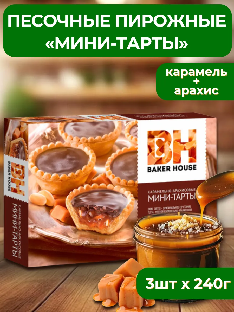 Песочные пирожные с арахисом "Мини-тарты", 240 г (3 шт)