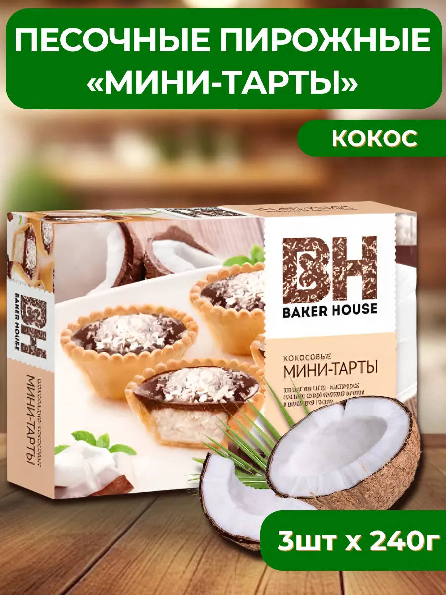 Песочные пирожные "Мини-тарты" Кокос, 240 г (3 шт)