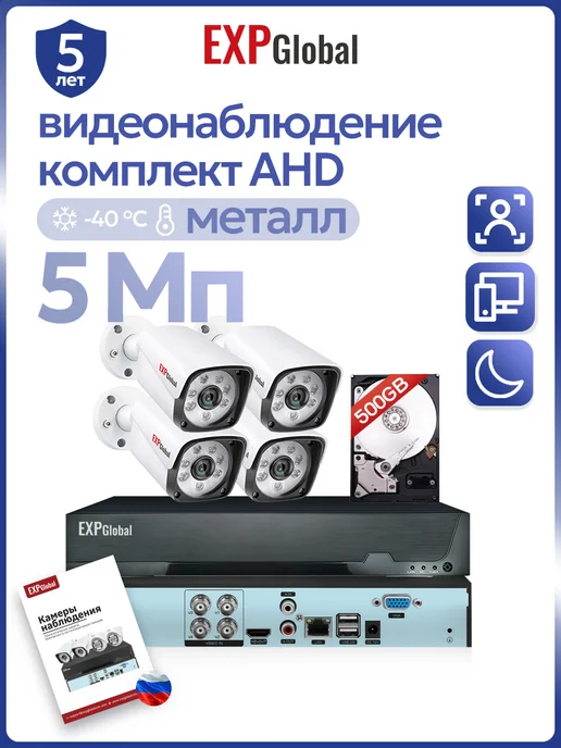 EXPGlobal Комплект видеонаблюдения AHD 5Mп с уличными камерами c HDD, белый
