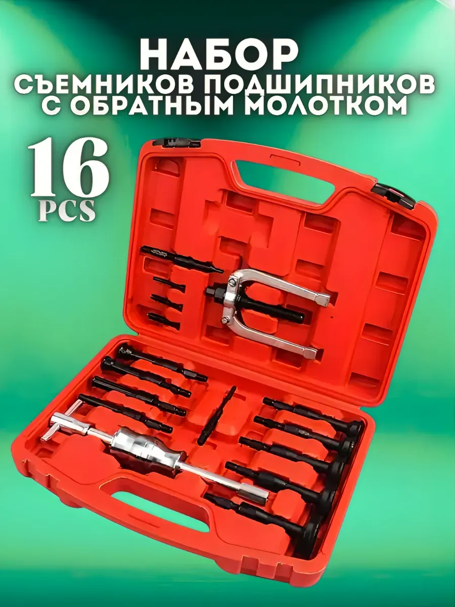 Набор съемников подшипников с обратным молотком