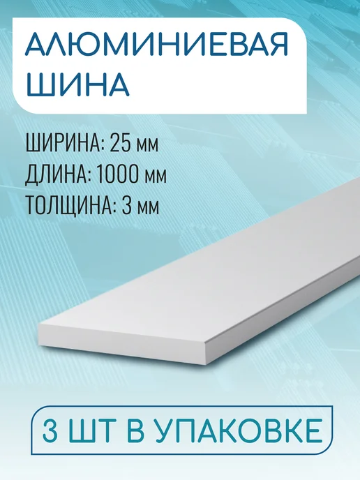 Донской алюминий Шина алюминиевая 3х20, 1000 мм НАБОР 3 изделия по 100 см, 3x25