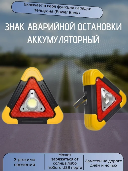 Светодиодный знак аварийной остановки Power Bank, вариант