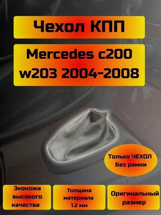 Чехол КПП Mercedes c200 w203 (Бежевая), бежевый