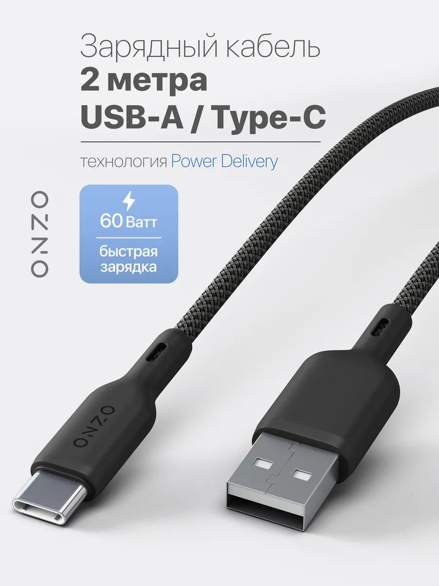Кабель type-c для быстрой зарядки телефона, 2м, 60Вт