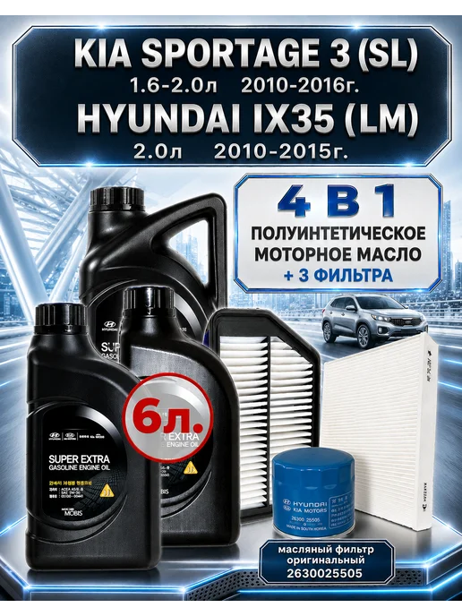 КОРЕЯСТОК Комплект фильтров и масло 5W-30 на Kia Sportage Hyundai IX35, вариант