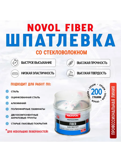 NOVOL Автошпатлевка 2К FIBER со стекловолокном 0.2 кг, 0,2 кг
