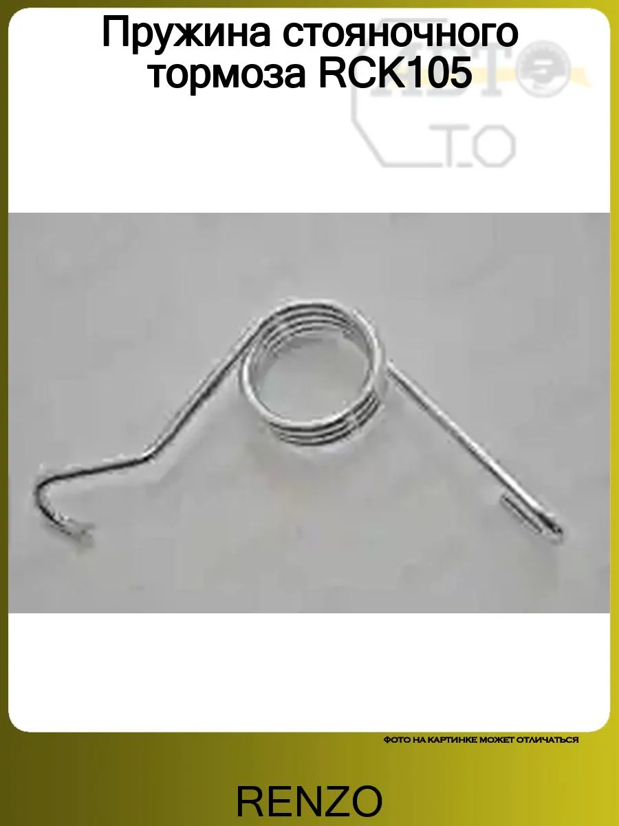 Пружина стояночного тормоза RCK105