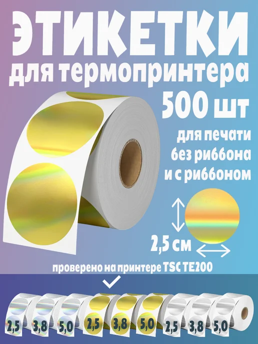 HomeAndBeauty Термоэтикетки круглые голографические золотистые этикетки, золотой