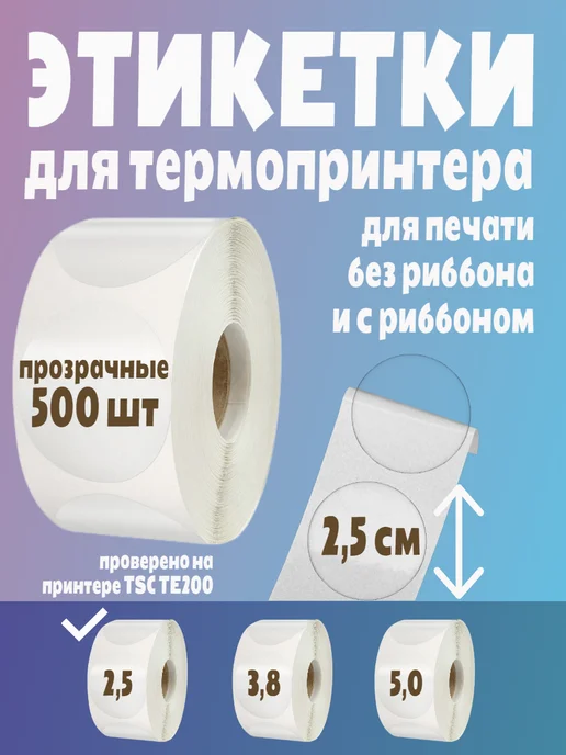 HomeAndBeauty Термоэтикетки круглые наклейки прозрачные этикетки, прозрачный