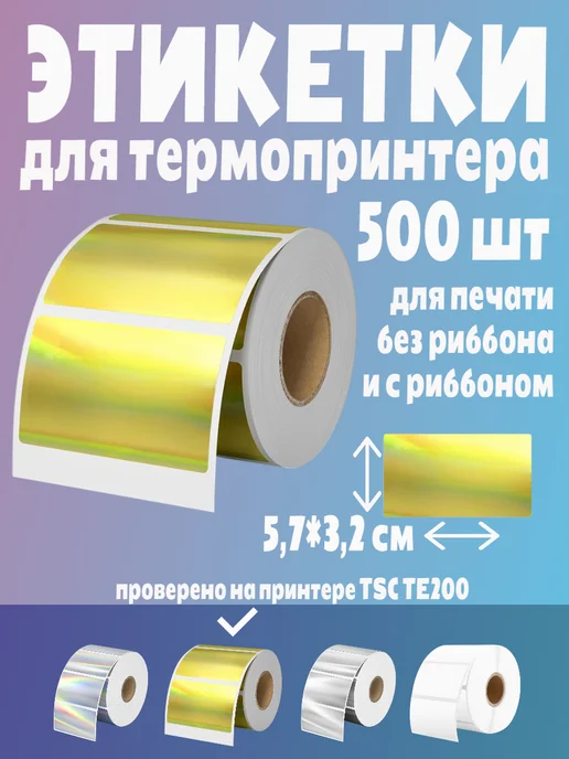HomeAndBeauty Термоэтикетки голографические наклейки золотистые этикетки, золотой