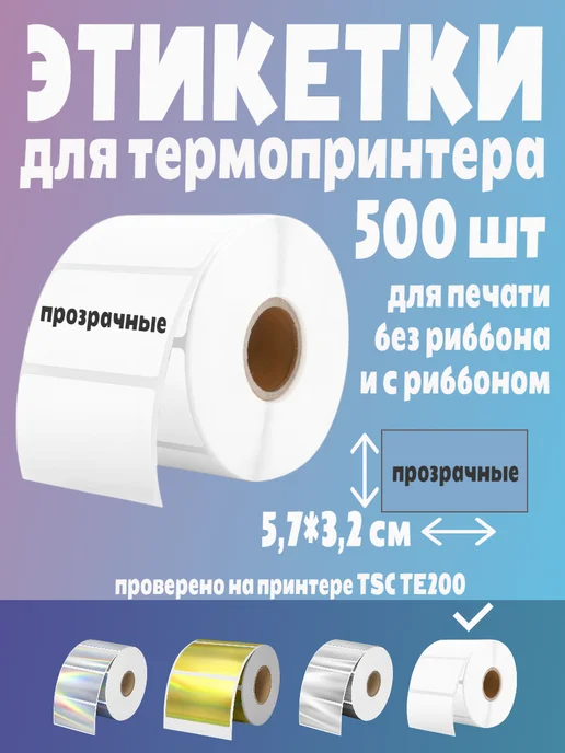 HomeAndBeauty Термоэтикетки прозрачные наклейки этикетки, прозрачный