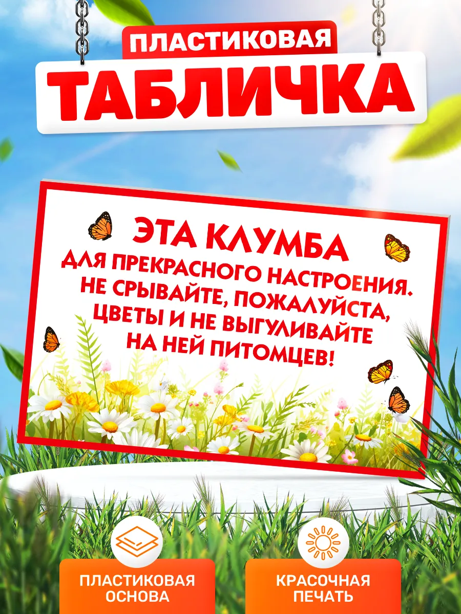 Табличка, Цветы не рвать питомцев не выгуливать