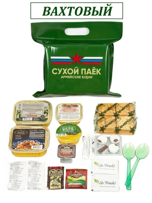 Армейские Будни Сухпаек армейский вахтовый, в упаковке 1,1 кг