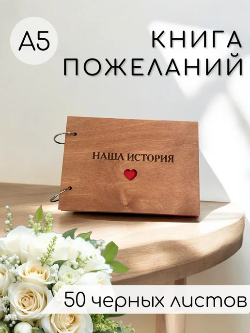 Книга пожеланий в деревянной обложке "Наша история", черный