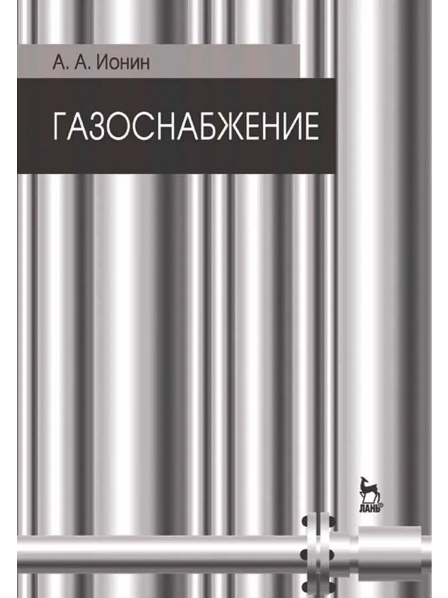 Газоснабжение. Учебник, 5-е изд, стер