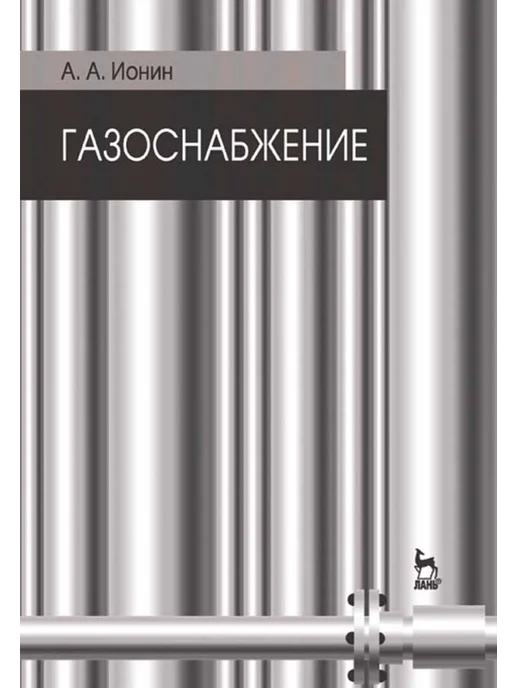 Издательство Лань Газоснабжение. Учебник, 5-е изд, стер, вариант